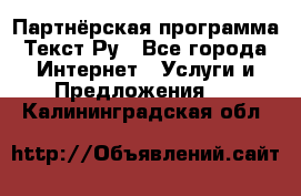 Партнёрская программа Текст Ру - Все города Интернет » Услуги и Предложения   . Калининградская обл.